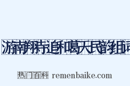 游南翔寺追和葛天民韵组词是什么意思的图片